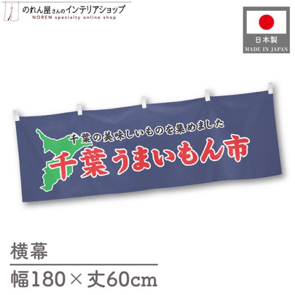 食品物産展に最適！インパクトのあるデザインで販促にも◎【仕様】サイズ：幅 約180cm、丈 約60cm素材：ポリエステル 100％生産地：群馬県桐生市【詳細】■生地について:のぼり旗等にも使用されている軽量かつ発色性に優れたポンジ生地を使用...