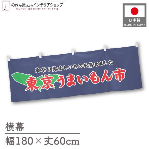 食品物産展に最適！インパクトのあるデザインで販促にも◎【仕様】サイズ：幅 約180cm、丈 約60cm素材：ポリエステル 100％生産地：群馬県桐生市【詳細】■生地について:のぼり旗等にも使用されている軽量かつ発色性に優れたポンジ生地を使用...