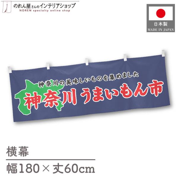 食品物産展に最適！インパクトのあるデザインで販促にも◎【仕様】サイズ：幅 約180cm、丈 約60cm素材：ポリエステル 100％生産地：群馬県桐生市【詳細】■生地について:のぼり旗等にも使用されている軽量かつ発色性に優れたポンジ生地を使用...