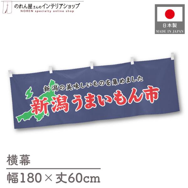 食品物産展に最適！インパクトのあるデザインで販促にも◎【仕様】サイズ：幅 約180cm、丈 約60cm素材：ポリエステル 100％生産地：群馬県桐生市【詳細】■生地について:のぼり旗等にも使用されている軽量かつ発色性に優れたポンジ生地を使用...