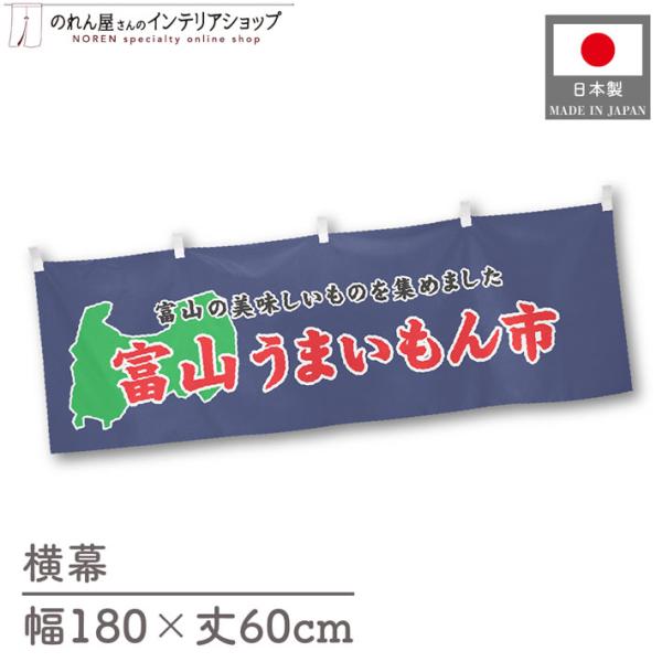 食品物産展に最適！インパクトのあるデザインで販促にも◎【仕様】サイズ：幅 約180cm、丈 約60cm素材：ポリエステル 100％生産地：群馬県桐生市【詳細】■生地について:のぼり旗等にも使用されている軽量かつ発色性に優れたポンジ生地を使用...