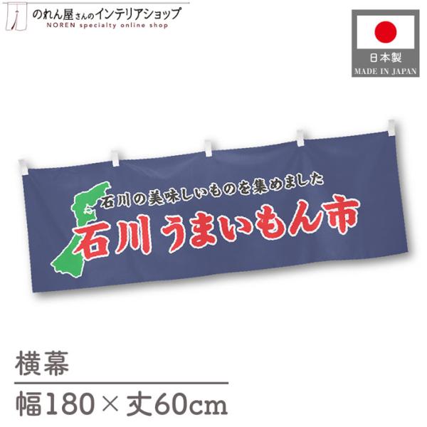 食品物産展に最適！インパクトのあるデザインで販促にも◎【仕様】サイズ：幅 約180cm、丈 約60cm素材：ポリエステル 100％生産地：群馬県桐生市【詳細】■生地について:のぼり旗等にも使用されている軽量かつ発色性に優れたポンジ生地を使用...