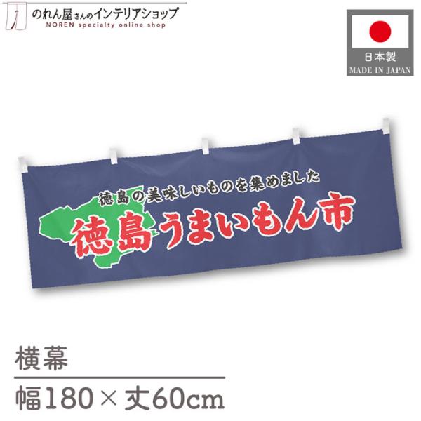 食品物産展に最適！インパクトのあるデザインで販促にも◎【仕様】サイズ：幅 約180cm、丈 約60cm素材：ポリエステル 100％生産地：群馬県桐生市【詳細】■生地について:のぼり旗等にも使用されている軽量かつ発色性に優れたポンジ生地を使用...
