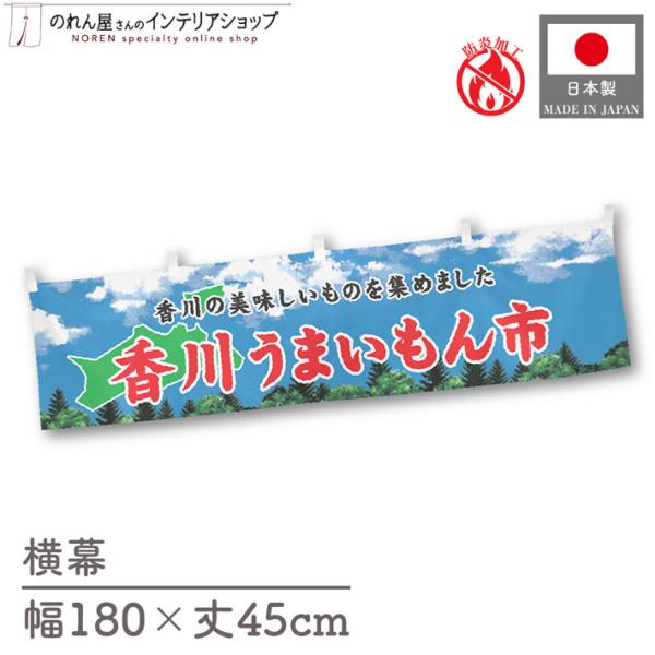 【防炎加工付き】食品物産展に最適！インパクトのあるデザインで販促にも◎【仕様】サイズ：幅 約180cm、丈 約45cm素材：ポリエステル 100％生産地：群馬県桐生市【詳細】■生地について:のぼり旗等にも使用されている軽量かつ発色性に優れた...