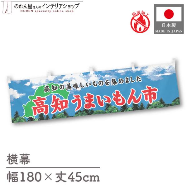 【防炎加工付き】食品物産展に最適！インパクトのあるデザインで販促にも◎【仕様】サイズ：幅 約180cm、丈 約45cm素材：ポリエステル 100％生産地：群馬県桐生市【詳細】■生地について:のぼり旗等にも使用されている軽量かつ発色性に優れた...