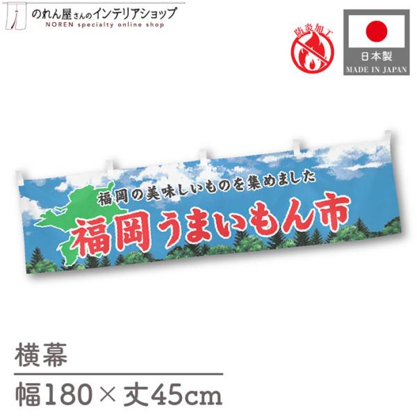 【防炎加工付き】食品物産展に最適！インパクトのあるデザインで販促にも◎【仕様】サイズ：幅 約180cm、丈 約45cm素材：ポリエステル 100％生産地：群馬県桐生市【詳細】■生地について:のぼり旗等にも使用されている軽量かつ発色性に優れた...