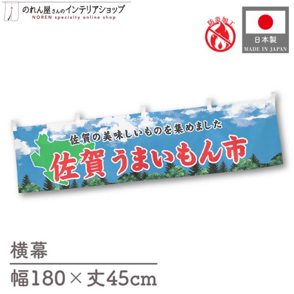 【防炎加工付き】食品物産展に最適！インパクトのあるデザインで販促にも◎【仕様】サイズ：幅 約180cm、丈 約45cm素材：ポリエステル 100％生産地：群馬県桐生市【詳細】■生地について:のぼり旗等にも使用されている軽量かつ発色性に優れた...