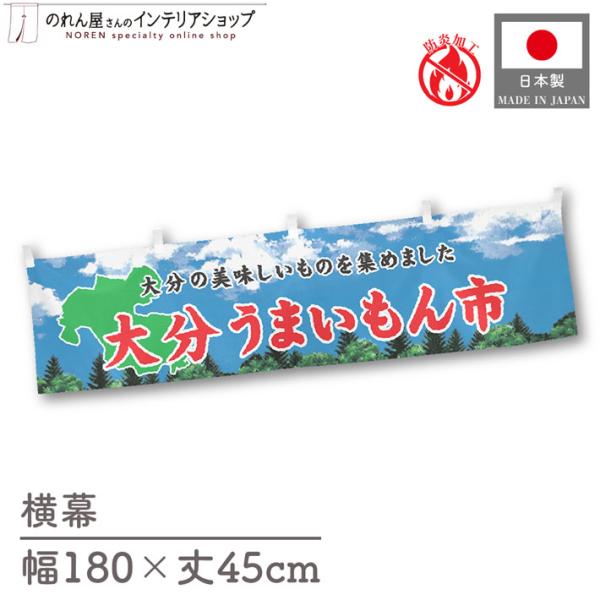 【防炎加工付き】食品物産展に最適！インパクトのあるデザインで販促にも◎【仕様】サイズ：幅 約180cm、丈 約45cm素材：ポリエステル 100％生産地：群馬県桐生市【詳細】■生地について:のぼり旗等にも使用されている軽量かつ発色性に優れた...