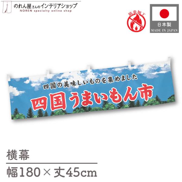 【防炎加工付き】食品物産展に最適！インパクトのあるデザインで販促にも◎【仕様】サイズ：幅 約180cm、丈 約45cm素材：ポリエステル 100％生産地：群馬県桐生市【詳細】■生地について:のぼり旗等にも使用されている軽量かつ発色性に優れた...