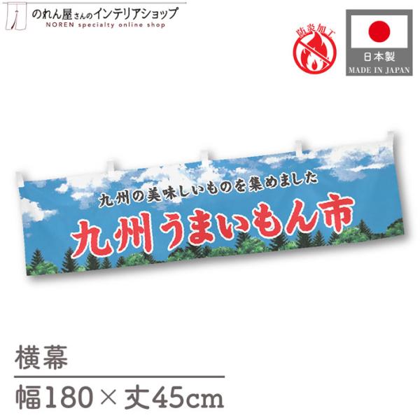 【防炎加工付き】食品物産展に最適！インパクトのあるデザインで販促にも◎【仕様】サイズ：幅 約180cm、丈 約45cm素材：ポリエステル 100％生産地：群馬県桐生市【詳細】■生地について:のぼり旗等にも使用されている軽量かつ発色性に優れた...