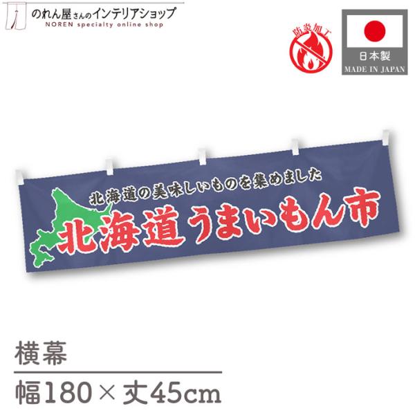 【防炎加工付き】食品物産展に最適！インパクトのあるデザインで販促にも◎【仕様】サイズ：幅 約180cm、丈 約45cm素材：ポリエステル 100％生産地：群馬県桐生市【詳細】■生地について:のぼり旗等にも使用されている軽量かつ発色性に優れた...