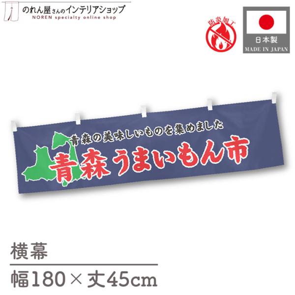 【防炎加工付き】食品物産展に最適！インパクトのあるデザインで販促にも◎【仕様】サイズ：幅 約180cm、丈 約45cm素材：ポリエステル 100％生産地：群馬県桐生市【詳細】■生地について:のぼり旗等にも使用されている軽量かつ発色性に優れた...