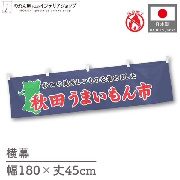 【防炎加工付き】食品物産展に最適！インパクトのあるデザインで販促にも◎【仕様】サイズ：幅 約180cm、丈 約45cm素材：ポリエステル 100％生産地：群馬県桐生市【詳細】■生地について:のぼり旗等にも使用されている軽量かつ発色性に優れた...