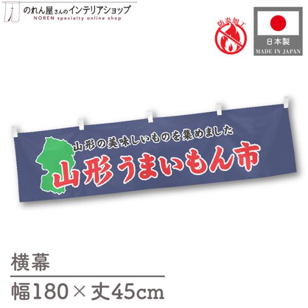 【防炎加工付き】食品物産展に最適！インパクトのあるデザインで販促にも◎【仕様】サイズ：幅 約180cm、丈 約45cm素材：ポリエステル 100％生産地：群馬県桐生市【詳細】■生地について:のぼり旗等にも使用されている軽量かつ発色性に優れた...
