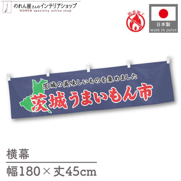 【防炎加工付き】食品物産展に最適！インパクトのあるデザインで販促にも◎【仕様】サイズ：幅 約180cm、丈 約45cm素材：ポリエステル 100％生産地：群馬県桐生市【詳細】■生地について:のぼり旗等にも使用されている軽量かつ発色性に優れた...