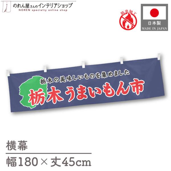 【防炎加工付き】食品物産展に最適！インパクトのあるデザインで販促にも◎【仕様】サイズ：幅 約180cm、丈 約45cm素材：ポリエステル 100％生産地：群馬県桐生市【詳細】■生地について:のぼり旗等にも使用されている軽量かつ発色性に優れた...