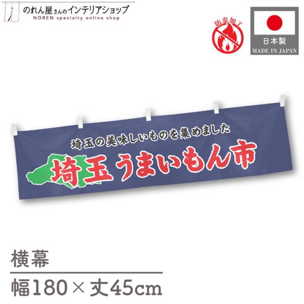 【防炎加工付き】食品物産展に最適！インパクトのあるデザインで販促にも◎【仕様】サイズ：幅 約180cm、丈 約45cm素材：ポリエステル 100％生産地：群馬県桐生市【詳細】■生地について:のぼり旗等にも使用されている軽量かつ発色性に優れた...