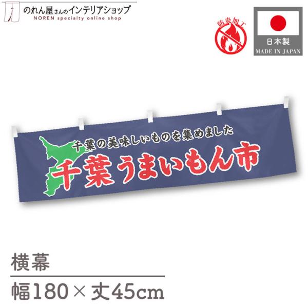 【防炎加工付き】食品物産展に最適！インパクトのあるデザインで販促にも◎【仕様】サイズ：幅 約180cm、丈 約45cm素材：ポリエステル 100％生産地：群馬県桐生市【詳細】■生地について:のぼり旗等にも使用されている軽量かつ発色性に優れた...