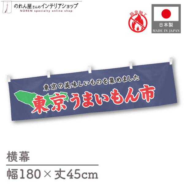 【防炎加工付き】食品物産展に最適！インパクトのあるデザインで販促にも◎【仕様】サイズ：幅 約180cm、丈 約45cm素材：ポリエステル 100％生産地：群馬県桐生市【詳細】■生地について:のぼり旗等にも使用されている軽量かつ発色性に優れた...