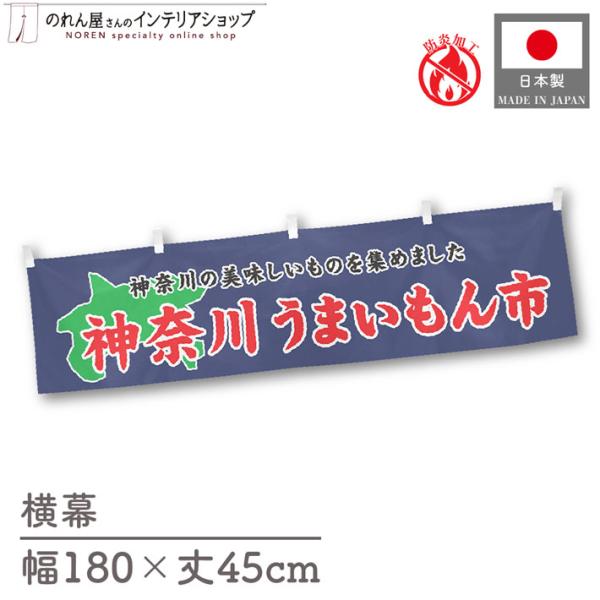【防炎加工付き】食品物産展に最適！インパクトのあるデザインで販促にも◎【仕様】サイズ：幅 約180cm、丈 約45cm素材：ポリエステル 100％生産地：群馬県桐生市【詳細】■生地について:のぼり旗等にも使用されている軽量かつ発色性に優れた...