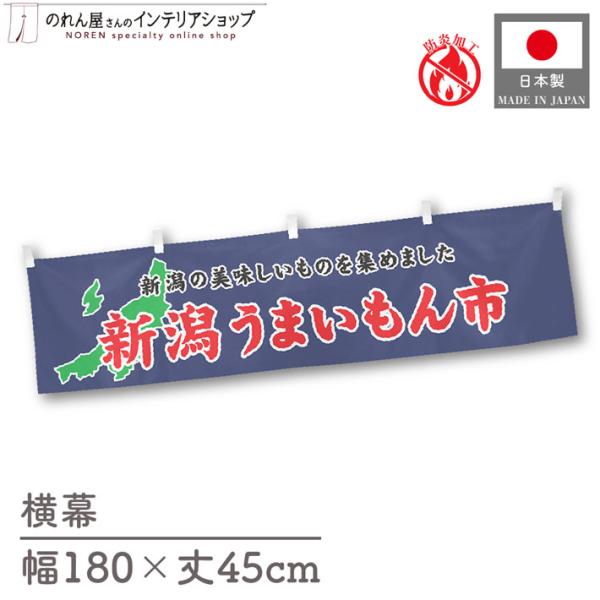 【防炎加工付き】食品物産展に最適！インパクトのあるデザインで販促にも◎【仕様】サイズ：幅 約180cm、丈 約45cm素材：ポリエステル 100％生産地：群馬県桐生市【詳細】■生地について:のぼり旗等にも使用されている軽量かつ発色性に優れた...