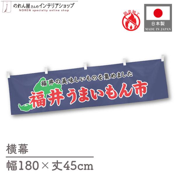 【防炎加工付き】食品物産展に最適！インパクトのあるデザインで販促にも◎【仕様】サイズ：幅 約180cm、丈 約45cm素材：ポリエステル 100％生産地：群馬県桐生市【詳細】■生地について:のぼり旗等にも使用されている軽量かつ発色性に優れた...