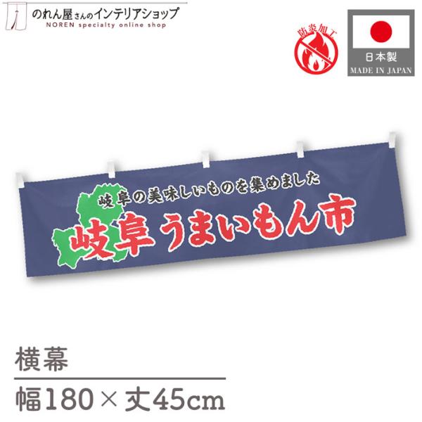 【防炎加工付き】食品物産展に最適！インパクトのあるデザインで販促にも◎【仕様】サイズ：幅 約180cm、丈 約45cm素材：ポリエステル 100％生産地：群馬県桐生市【詳細】■生地について:のぼり旗等にも使用されている軽量かつ発色性に優れた...
