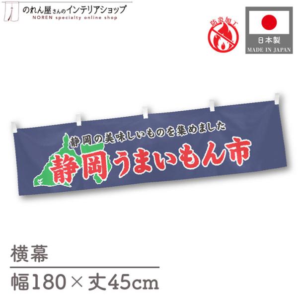 【防炎加工付き】食品物産展に最適！インパクトのあるデザインで販促にも◎【仕様】サイズ：幅 約180cm、丈 約45cm素材：ポリエステル 100％生産地：群馬県桐生市【詳細】■生地について:のぼり旗等にも使用されている軽量かつ発色性に優れた...