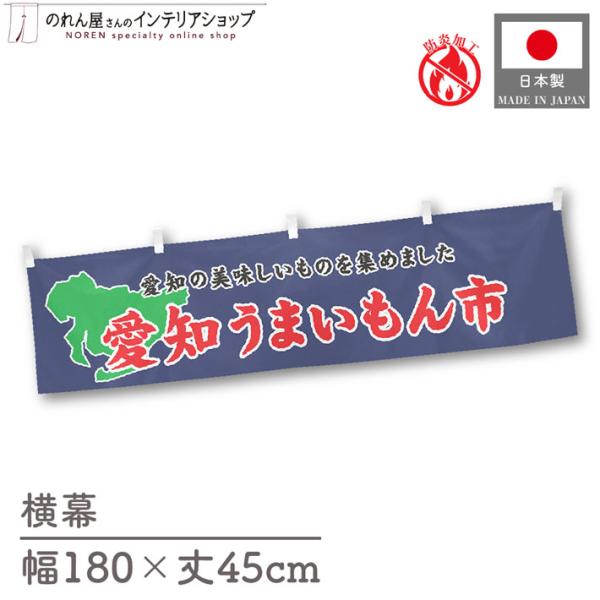 【防炎加工付き】食品物産展に最適！インパクトのあるデザインで販促にも◎【仕様】サイズ：幅 約180cm、丈 約45cm素材：ポリエステル 100％生産地：群馬県桐生市【詳細】■生地について:のぼり旗等にも使用されている軽量かつ発色性に優れた...