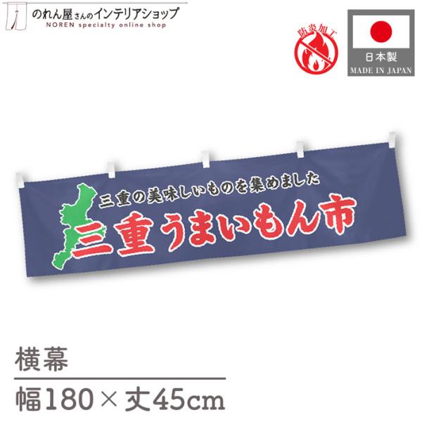 【防炎加工付き】食品物産展に最適！インパクトのあるデザインで販促にも◎【仕様】サイズ：幅 約180cm、丈 約45cm素材：ポリエステル 100％生産地：群馬県桐生市【詳細】■生地について:のぼり旗等にも使用されている軽量かつ発色性に優れた...