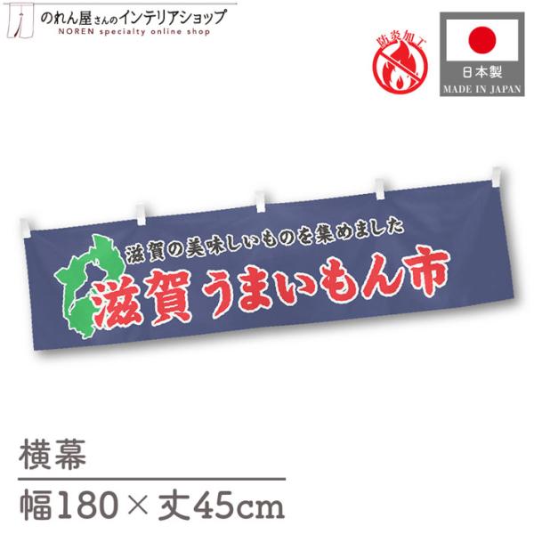 【防炎加工付き】食品物産展に最適！インパクトのあるデザインで販促にも◎【仕様】サイズ：幅 約180cm、丈 約45cm素材：ポリエステル 100％生産地：群馬県桐生市【詳細】■生地について:のぼり旗等にも使用されている軽量かつ発色性に優れた...
