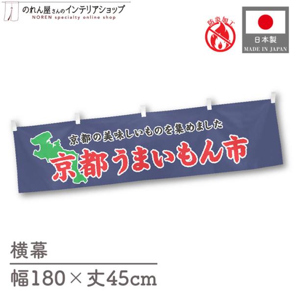 【防炎加工付き】食品物産展に最適！インパクトのあるデザインで販促にも◎【仕様】サイズ：幅 約180cm、丈 約45cm素材：ポリエステル 100％生産地：群馬県桐生市【詳細】■生地について:のぼり旗等にも使用されている軽量かつ発色性に優れた...