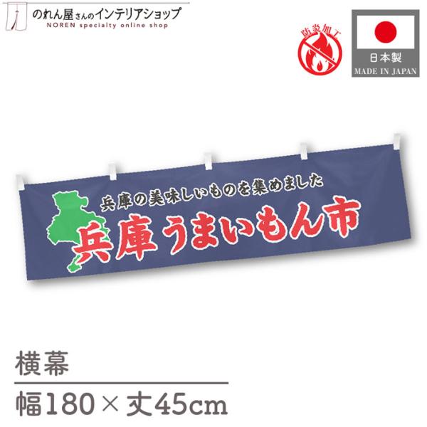 【防炎加工付き】食品物産展に最適！インパクトのあるデザインで販促にも◎【仕様】サイズ：幅 約180cm、丈 約45cm素材：ポリエステル 100％生産地：群馬県桐生市【詳細】■生地について:のぼり旗等にも使用されている軽量かつ発色性に優れた...