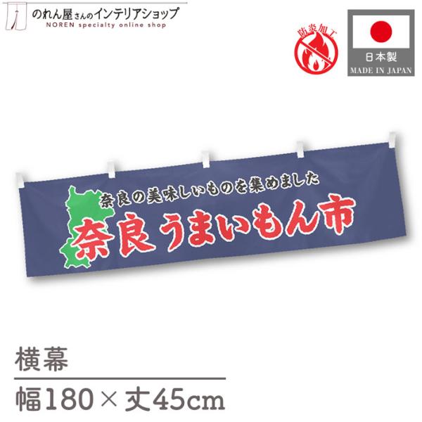 【防炎加工付き】食品物産展に最適！インパクトのあるデザインで販促にも◎【仕様】サイズ：幅 約180cm、丈 約45cm素材：ポリエステル 100％生産地：群馬県桐生市【詳細】■生地について:のぼり旗等にも使用されている軽量かつ発色性に優れた...