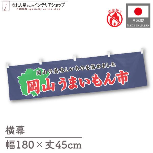 【防炎加工付き】食品物産展に最適！インパクトのあるデザインで販促にも◎【仕様】サイズ：幅 約180cm、丈 約45cm素材：ポリエステル 100％生産地：群馬県桐生市【詳細】■生地について:のぼり旗等にも使用されている軽量かつ発色性に優れた...