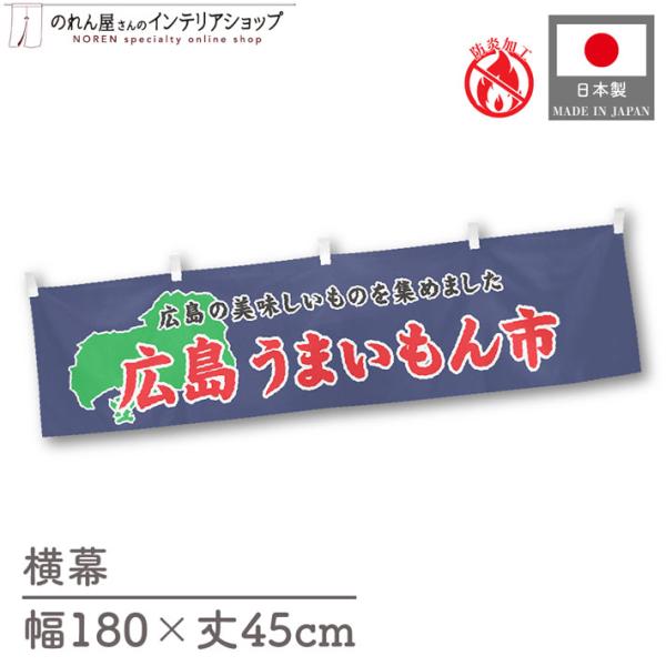 【防炎加工付き】食品物産展に最適！インパクトのあるデザインで販促にも◎【仕様】サイズ：幅 約180cm、丈 約45cm素材：ポリエステル 100％生産地：群馬県桐生市【詳細】■生地について:のぼり旗等にも使用されている軽量かつ発色性に優れた...