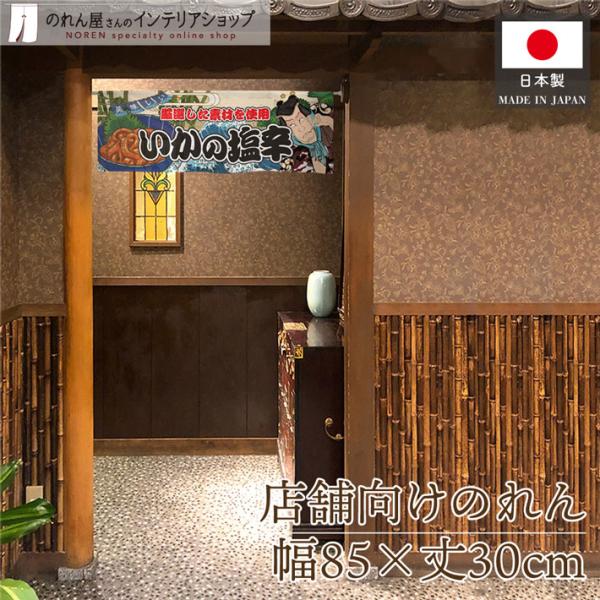 役者絵風のデザインが特徴的な暖簾です！店内装飾や移動販売・イベントなどの目印にぴったり♪海外へのお土産にも人気です◎【仕様】サイズ：幅 約85cm、丈 約30cm素材：ポリエステル 100％重量：約50g生産地：群馬県桐生市【詳細】■和風の...