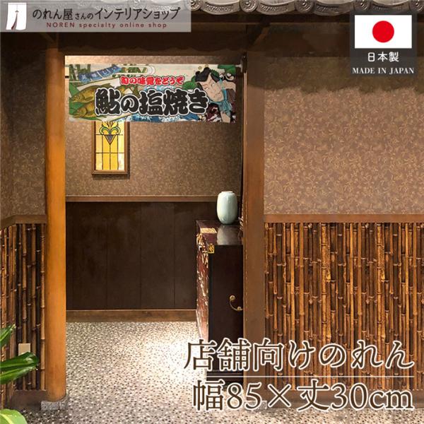 役者絵風のデザインが特徴的な暖簾です！店内装飾や移動販売・イベントなどの目印にぴったり♪海外へのお土産にも人気です◎【仕様】サイズ：幅 約85cm、丈 約30cm素材：ポリエステル 100％重量：約50g生産地：群馬県桐生市【詳細】■和風の...