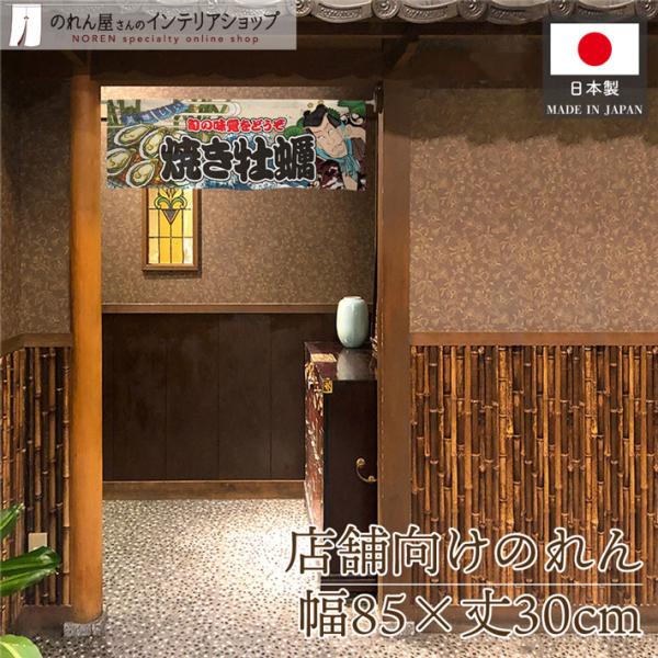 役者絵風のデザインが特徴的な暖簾です！店内装飾や移動販売・イベントなどの目印にぴったり♪海外へのお土産にも人気です◎【仕様】サイズ：幅 約85cm、丈 約30cm素材：ポリエステル 100％重量：約50g生産地：群馬県桐生市【詳細】■和風の...