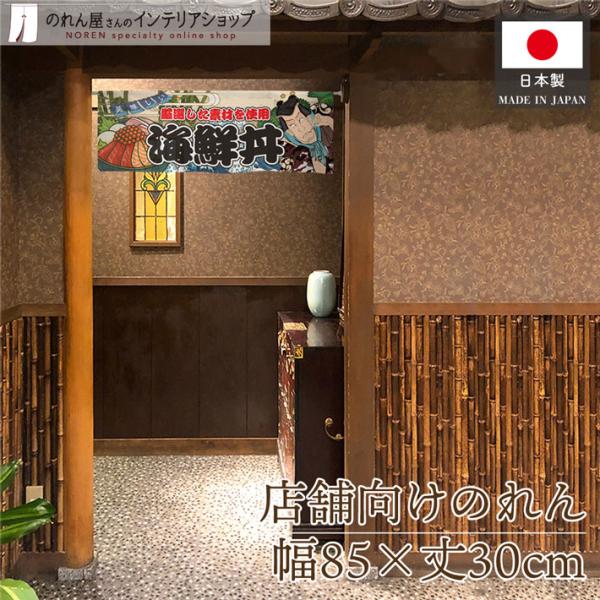 役者絵風のデザインが特徴的な暖簾です！店内装飾や移動販売・イベントなどの目印にぴったり♪海外へのお土産にも人気です◎【仕様】サイズ：幅 約85cm、丈 約30cm素材：ポリエステル 100％重量：約50g生産地：群馬県桐生市【詳細】■和風の...