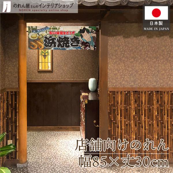 役者絵風のデザインが特徴的な暖簾です！店内装飾や移動販売・イベントなどの目印にぴったり♪海外へのお土産にも人気です◎【仕様】サイズ：幅 約85cm、丈 約30cm素材：ポリエステル 100％重量：約50g生産地：群馬県桐生市【詳細】■和風の...