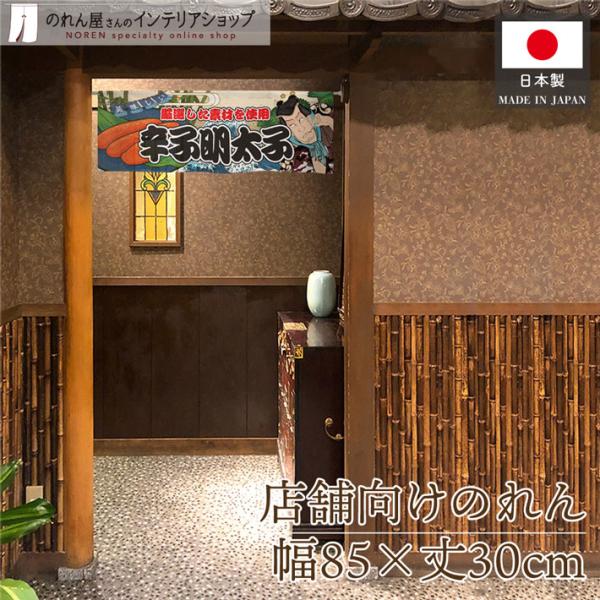 役者絵風のデザインが特徴的な暖簾です！店内装飾や移動販売・イベントなどの目印にぴったり♪海外へのお土産にも人気です◎【仕様】サイズ：幅 約85cm、丈 約30cm素材：ポリエステル 100％重量：約50g生産地：群馬県桐生市【詳細】■和風の...