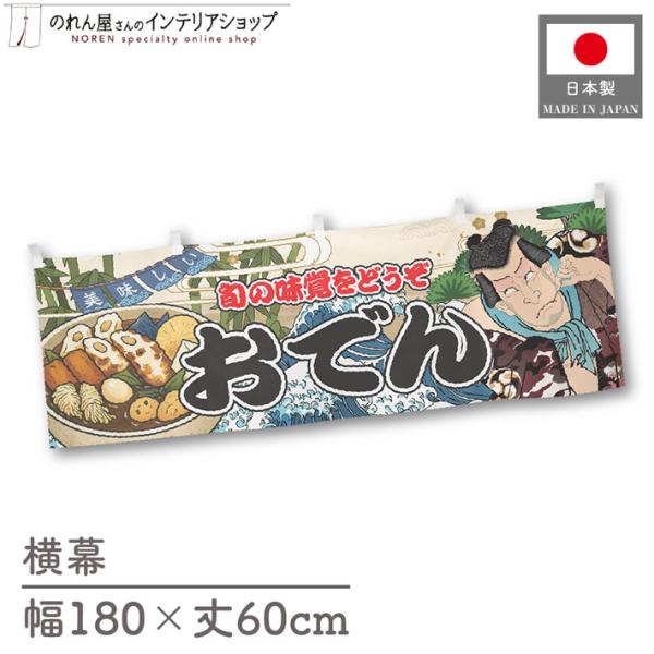 催事などの屋台にピッタリの横幕です！インパクトのあるデザインで販促にも◎【仕様】サイズ：幅 約180cm、丈 約60cm素材：ポリエステル 100％生産地：群馬県桐生市【詳細】■生地について:のぼり旗等にも使用されている軽量かつ発色性に優れ...