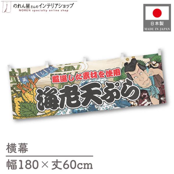催事などの屋台にピッタリの横幕です！インパクトのあるデザインで販促にも◎【仕様】サイズ：幅 約180cm、丈 約60cm素材：ポリエステル 100％生産地：群馬県桐生市【詳細】■生地について:のぼり旗等にも使用されている軽量かつ発色性に優れ...