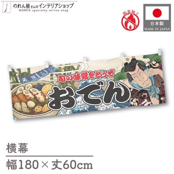 催事などの屋台にピッタリの横幕です！インパクトのあるデザインで販促にも◎【仕様】サイズ：幅 約180cm、丈 約60cm素材：ポリエステル 100％生産地：群馬県桐生市【詳細】■生地について:のぼり旗等にも使用されている軽量かつ発色性に優れ...