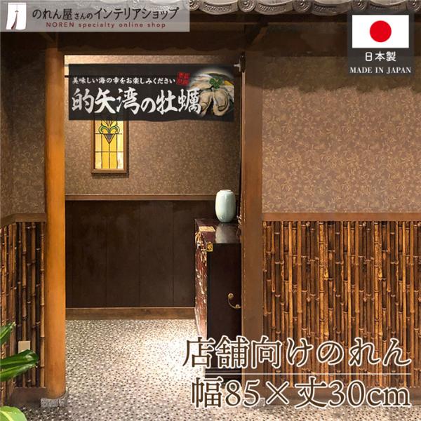 店舗や飲食店にピッタリののれんです！インパクトのあるデザインで販促にも◎【仕様】サイズ：幅 約85cm、丈 約30cm素材：ポリエステル 100％重量：約50g生産地：群馬県桐生市【詳細】■和風の市松模様に編んだ、透け感のあるレース生地です...