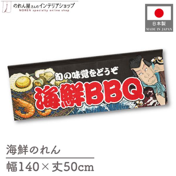 のれん工房 のれん 横幕 横長 140cm幅 50cm丈 海鮮BBQ Yakusha-e Style