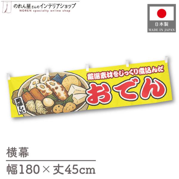 お祭りなどの販促時に最適！インパクトのあるデザインが目を惹く横幕です◎【仕様】サイズ：幅 約180cm、丈 約45cm素材：ポリエステル 100％生産地：群馬県桐生市【詳細】■生地について:のぼり旗等にも使用されている軽量かつ発色性に優れた...