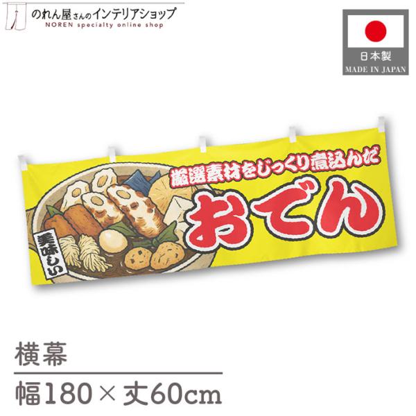 お祭りなどの販促時に最適！インパクトのあるデザインが目を惹く横幕です◎【仕様】サイズ：幅 約180cm、丈 約60cm素材：ポリエステル 100％生産地：群馬県桐生市【詳細】■生地について:のぼり旗等にも使用されている軽量かつ発色性に優れた...