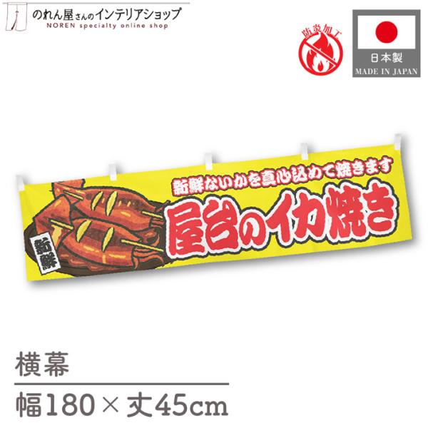 お祭りなどの販促時に最適！インパクトのあるデザインが目を惹く横幕です◎【仕様】サイズ：幅 約180cm、丈 約45cm素材：ポリエステル 100％生産地：群馬県桐生市【詳細】■生地について:のぼり旗等にも使用されている軽量かつ発色性に優れた...
